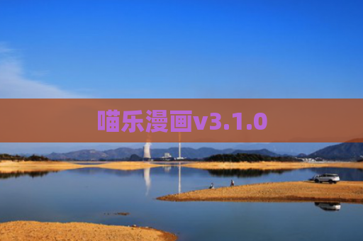 喵乐漫画v3.1.0