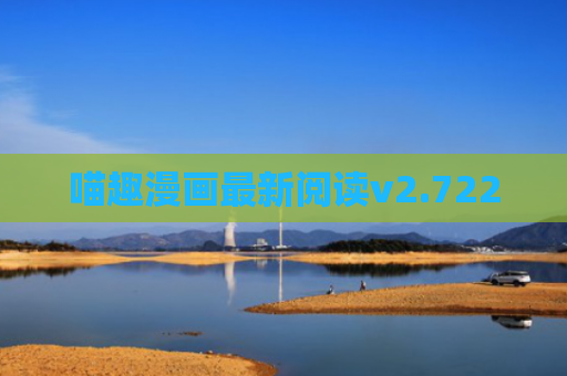 喵趣漫画最新阅读v2.722