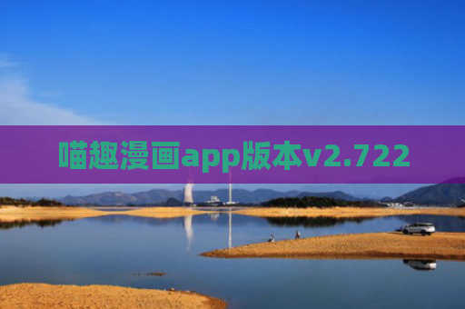 喵趣漫画app版本v2.722