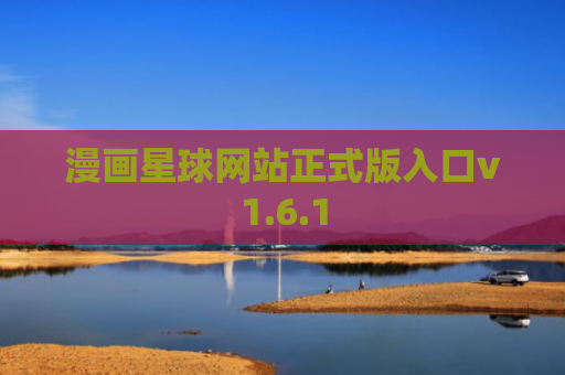 漫画星球网站正式版入口v1.6.1