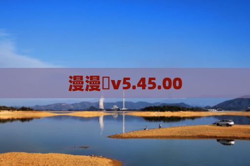 漫漫澛v5.45.00
