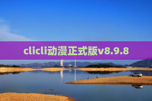 clicli动漫正式版v8.9.8