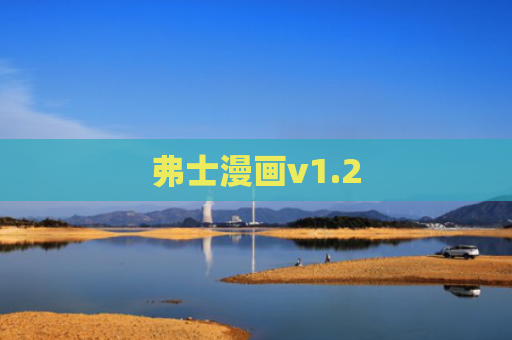 弗士漫画v1.2