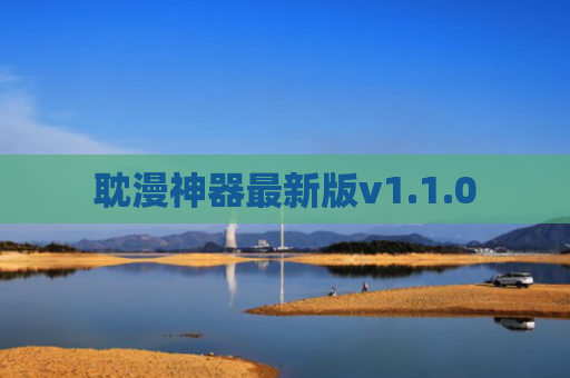 耽漫神器最新版v1.1.0