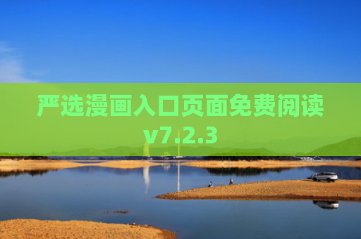 严选漫画入口页面免费阅读v7.2.3