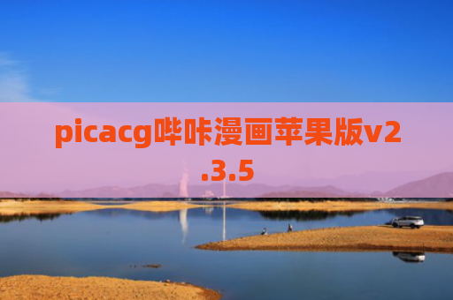 picacg哔咔漫画苹果版v2.3.5