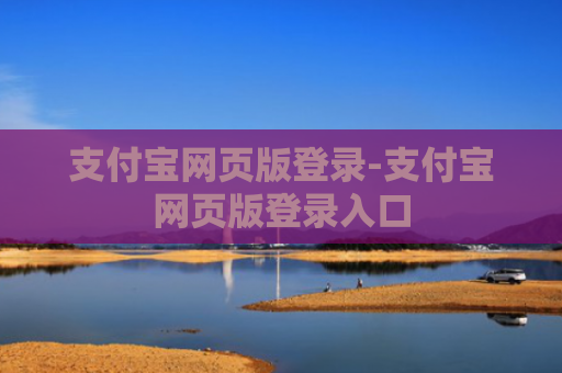 支付宝网页版登录-支付宝网页版登录入口