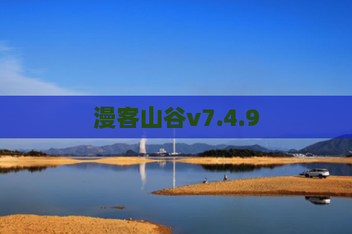 漫客山谷v7.4.9