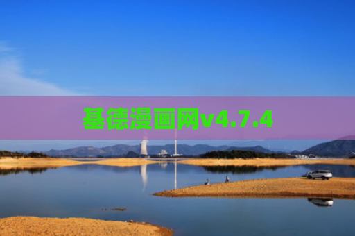 基德漫画网v4.7.4