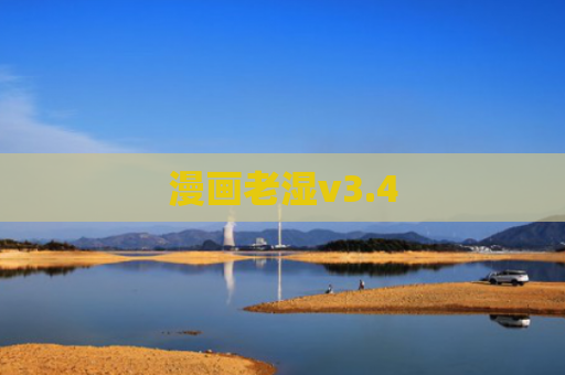 漫画老湿v3.4