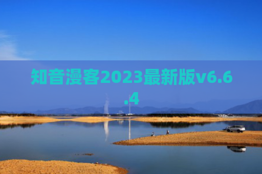 知音漫客2023最新版v6.6.4