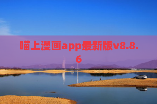 喵上漫画app最新版v8.8.6