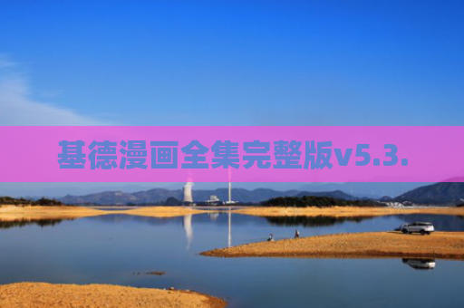 基德漫画全集完整版v5.3.0