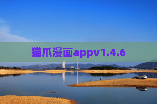 猫爪漫画appv1.4.6