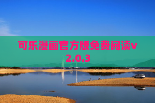 可乐漫画官方版免费阅读v2.0.3