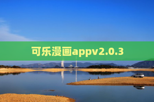 可乐漫画appv2.0.3