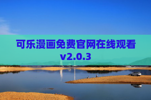 可乐漫画免费官网在线观看v2.0.3