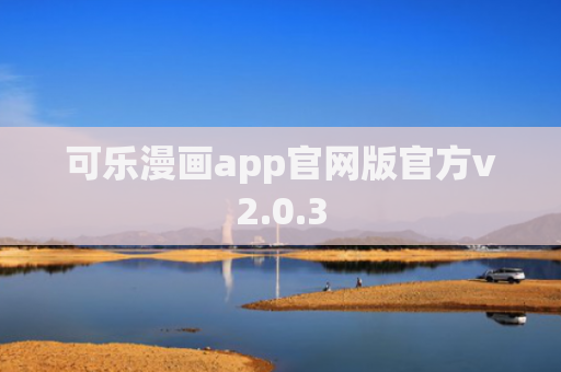 可乐漫画app官网版官方v2.0.3