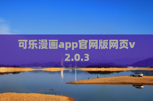 可乐漫画app官网版网页v2.0.3