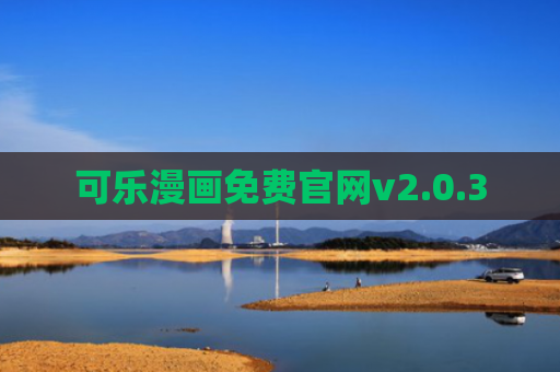 可乐漫画免费官网v2.0.3