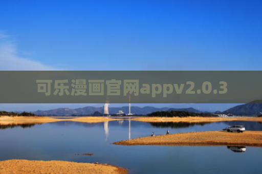 可乐漫画官网appv2.0.3