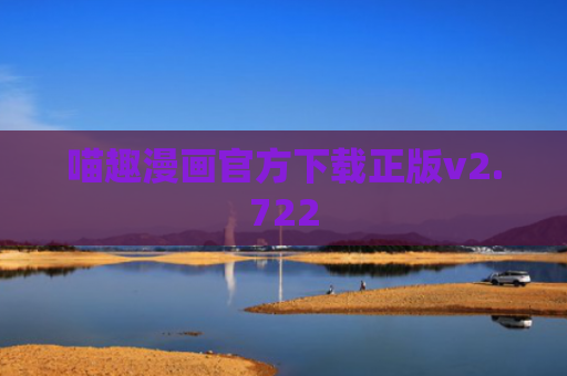 喵趣漫画官方下载正版v2.722