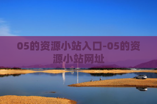 05的资源小站入口-05的资源小站网址