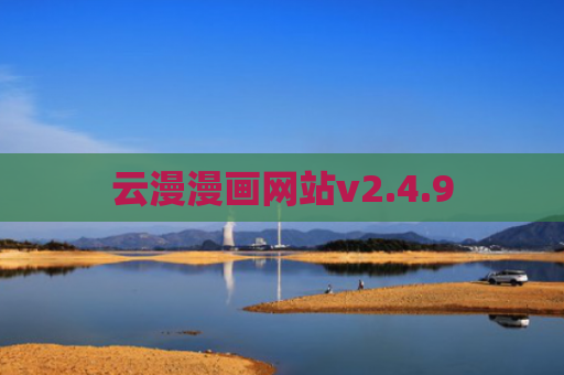 云漫漫画网站v2.4.9