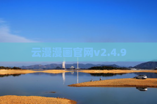 云漫漫画官网v2.4.9