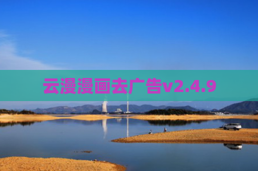 云漫漫画去广告v2.4.9