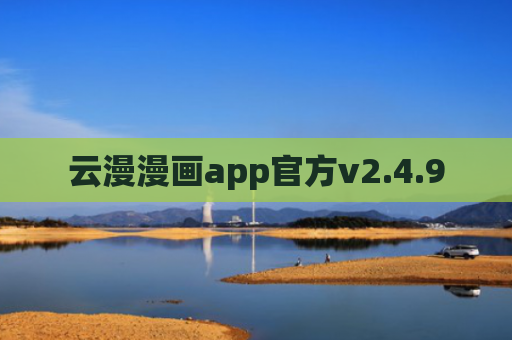 云漫漫画app官方v2.4.9
