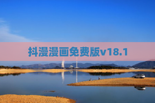 抖漫漫画免费版v18.1