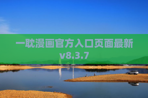 一耽漫画官方入口页面最新v8.3.7