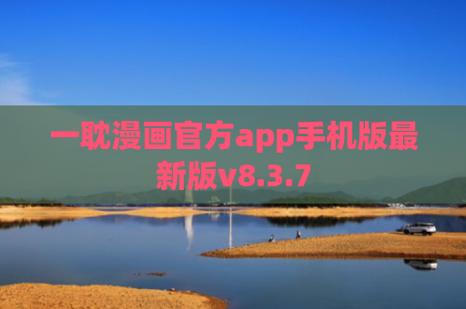一耽漫画官方app手机版最新版v8.3.7