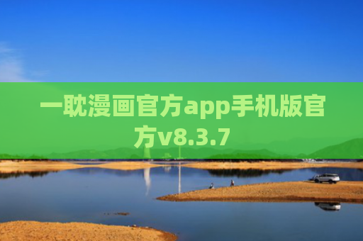 一耽漫画官方app手机版官方v8.3.7