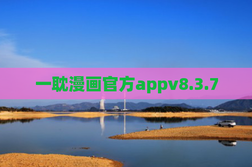 一耽漫画官方appv8.3.7