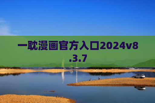 一耽漫画官方入口2024v8.3.7