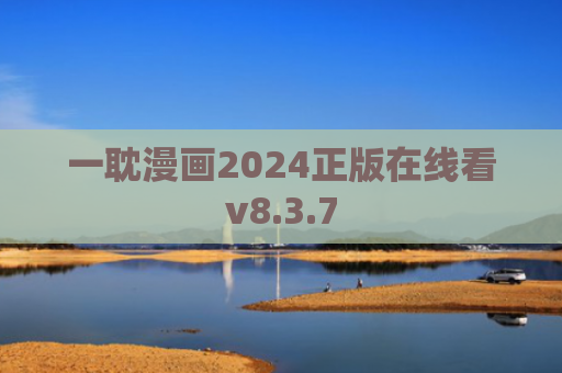 一耽漫画2024正版在线看v8.3.7
