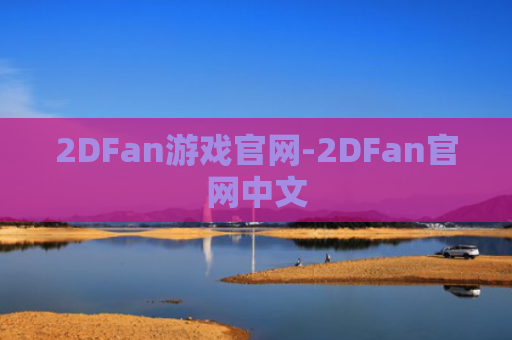 2DFan游戏官网-2DFan官网中文