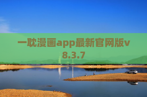 一耽漫画app最新官网版v8.3.7