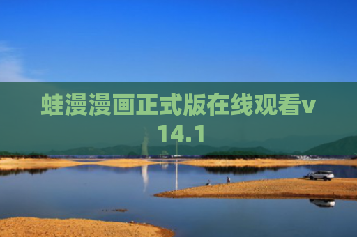 蛙漫漫画正式版在线观看v14.1