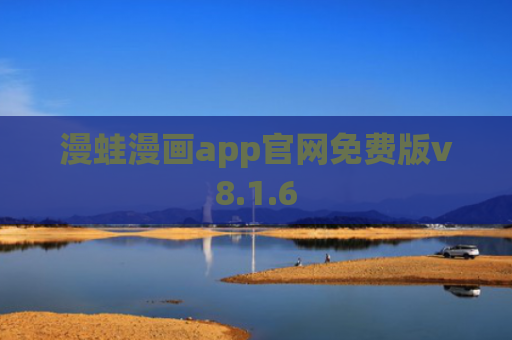 漫蛙漫画app官网免费版v8.1.6