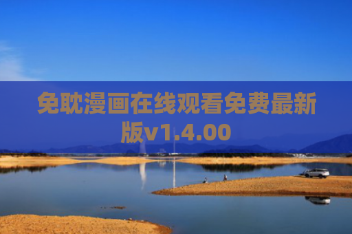 免耽漫画在线观看免费最新版v1.4.00