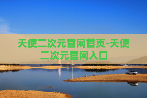 天使二次元官网首页-天使二次元官网入口
