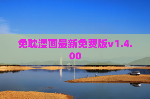 免耽漫画最新免费版v1.4.00