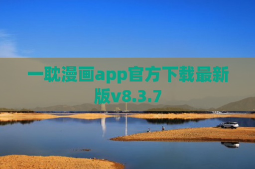 一耽漫画app官方下载最新版v8.3.7