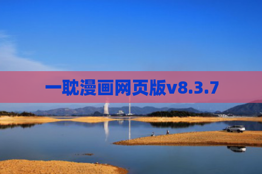 一耽漫画网页版v8.3.7