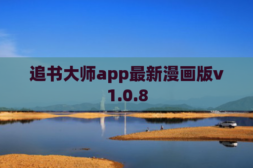 追书大师app最新漫画版v1.0.8