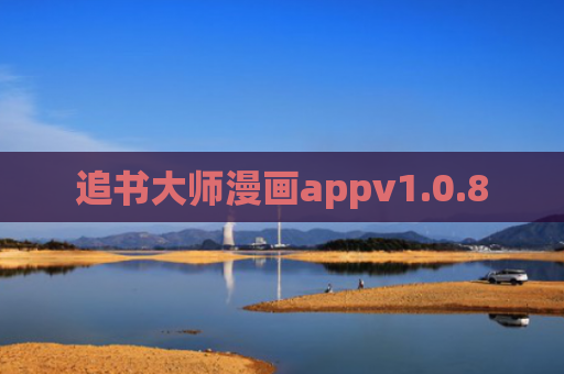 追书大师漫画appv1.0.8