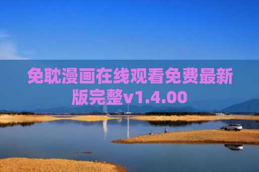免耽漫画在线观看免费最新版完整v1.4.00